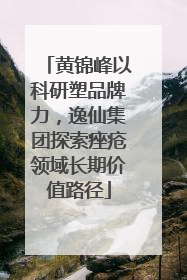 黄锦峰以科研塑品牌力，逸仙集团探索痤疮领域长期价值路径
