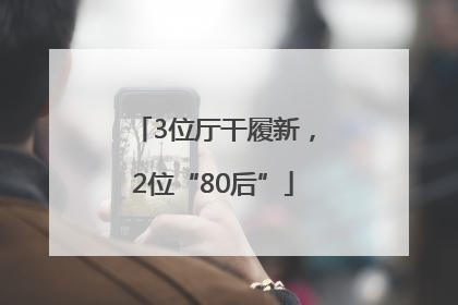 3位厅干履新，2位“80后”