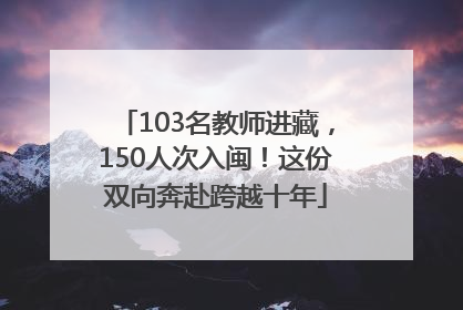103名教师进藏，150人次入闽！这份双向奔赴跨越十年