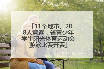 11个地市、288人竞逐，省青少年学生阳光体育运动会游泳比赛开赛