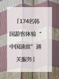 174名韩国游客体验“中国速度”通关服务