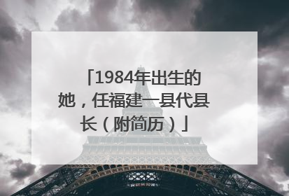 1984年出生的她，任福建一县代县长（附简历）