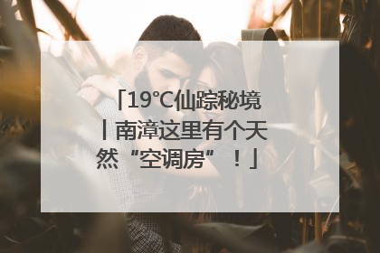 19℃仙踪秘境丨南漳这里有个天然“空调房”！