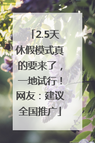 2.5天休假模式真的要来了，一地试行！网友：建议全国推广