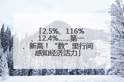 2.5%、116%、12.4%……第一、新高！“数”里行间感知经济活力