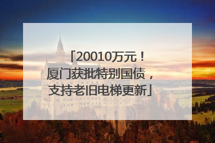 20010万元！厦门获批特别国债，支持老旧电梯更新