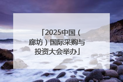 2025中国（廊坊）国际采购与投资大会举办
