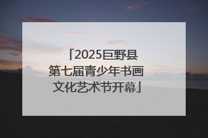 2025巨野县第七届青少年书画文化艺术节开幕