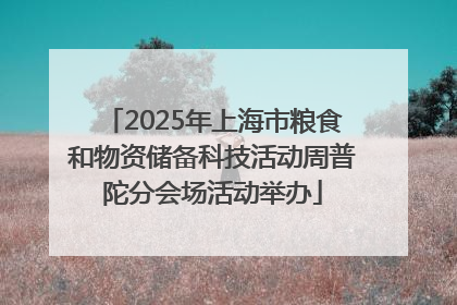 2025年上海市粮食和物资储备科技活动周普陀分会场活动举办