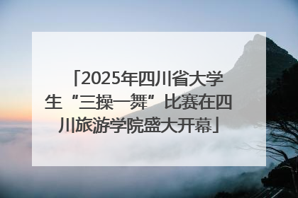 2025年四川省大学生“三操一舞”比赛在四川旅游学院盛大开幕
