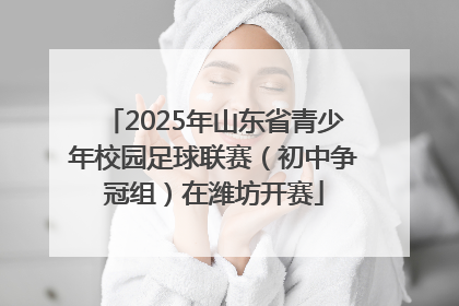 2025年山东省青少年校园足球联赛（初中争冠组）在潍坊开赛