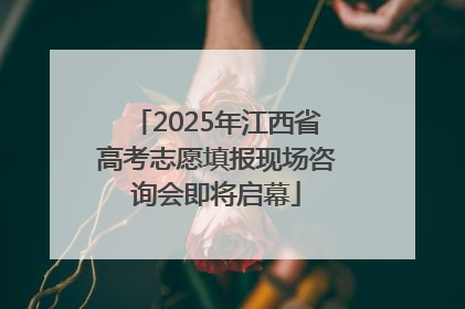 2025年江西省高考志愿填报现场咨询会即将启幕