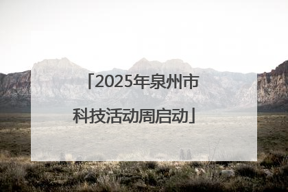 2025年泉州市科技活动周启动