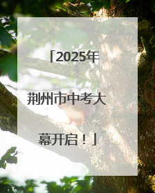 2025年荆州市中考大幕开启！