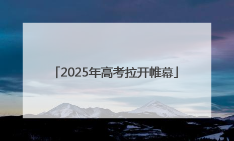 2025年高考拉开帷幕