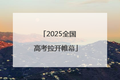 2025全国高考拉开帷幕