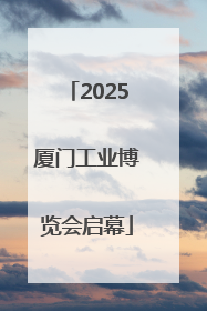 2025厦门工业博览会启幕