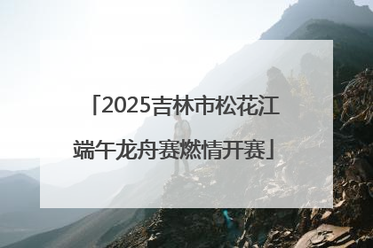 2025吉林市松花江端午龙舟赛燃情开赛