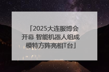 2025大连服博会开幕 智能机器人组成模特方阵亮相T台