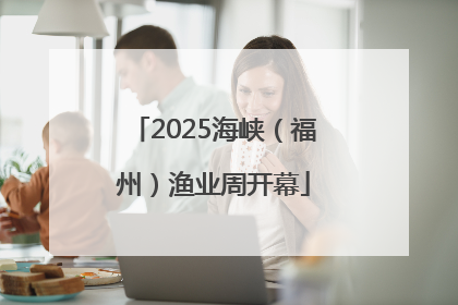 2025海峡（福州）渔业周开幕