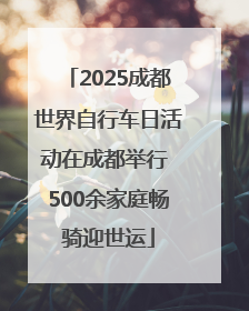 2025成都世界自行车日活动在成都举行 500余家庭畅骑迎世运