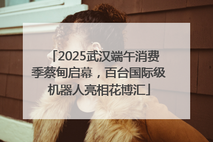 2025武汉端午消费季蔡甸启幕，百台国际级机器人亮相花博汇