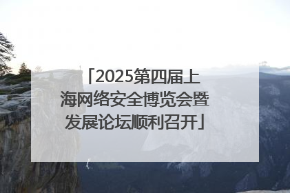 2025第四届上海网络安全博览会暨发展论坛顺利召开