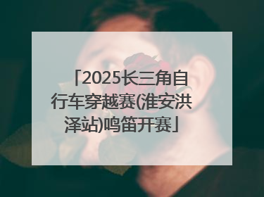 2025长三角自行车穿越赛(淮安洪泽站)鸣笛开赛