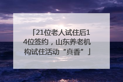 21位老人试住后14位签约，山东养老机构试住活动“真香”