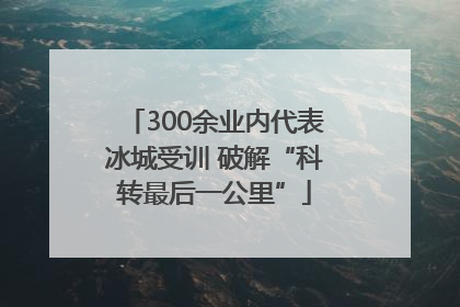 300余业内代表冰城受训 破解“科转最后一公里”