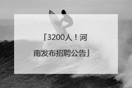 3200人！河南发布招聘公告