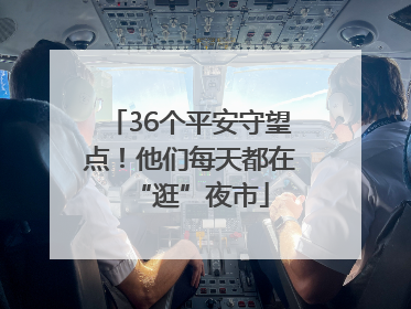 36个平安守望点！他们每天都在“逛”夜市