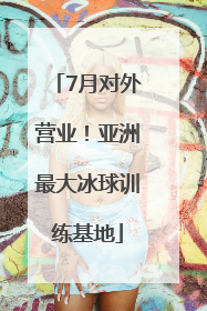 7月对外营业！亚洲最大冰球训练基地