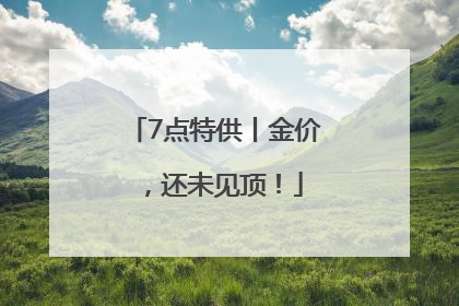 7点特供丨金价，还未见顶！