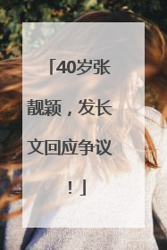 40岁张靓颖，发长文回应争议！