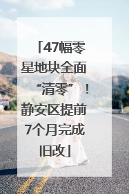 47幅零星地块全面“清零”！静安区提前7个月完成旧改