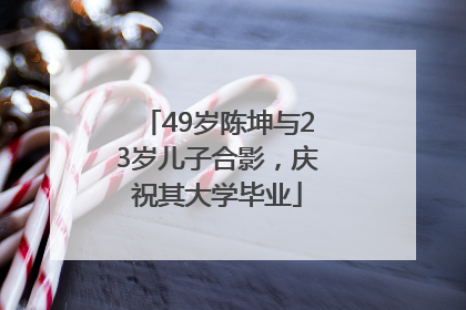 49岁陈坤与23岁儿子合影，庆祝其大学毕业