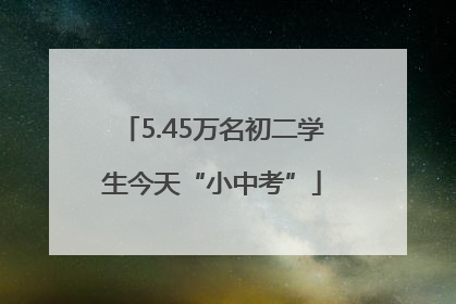 5.45万名初二学生今天“小中考”