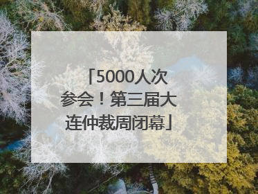 5000人次参会！第三届大连仲裁周闭幕