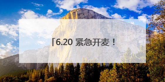 6.20 紧急开麦！南昌中考超强 “智囊团” 空降直播间！