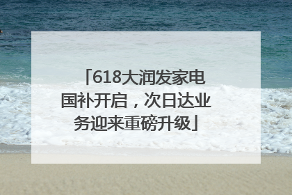 618大润发家电国补开启，次日达业务迎来重磅升级