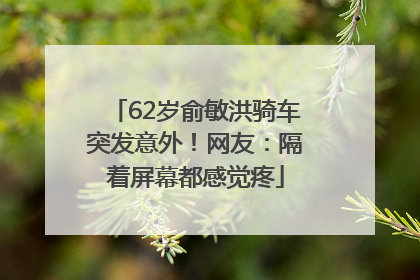 62岁俞敏洪骑车突发意外！网友：隔着屏幕都感觉疼