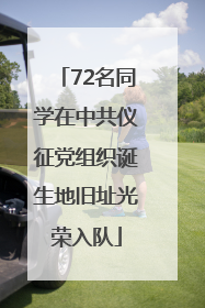 72名同学在中共仪征党组织诞生地旧址光荣入队