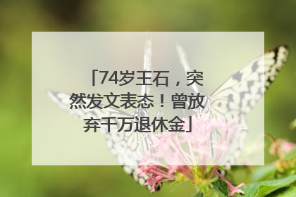 74岁王石，突然发文表态！曾放弃千万退休金