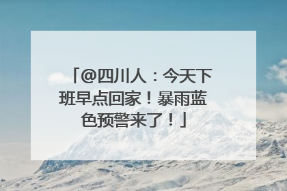 @四川人：今天下班早点回家！暴雨蓝色预警来了！
