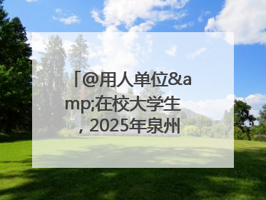 @用人单位&在校大学生，2025年泉州市大学生实习“扬帆计划”来啦！