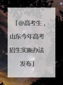 @高考生，山东今年高考招生实施办法发布