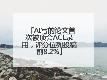 AI写的论文首次被顶会ACL录用，评分位列投稿前8.2%