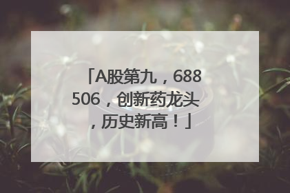 A股第九，688506，创新药龙头，历史新高！