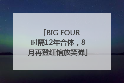 BIG FOUR时隔12年合体，8月再登红馆放笑弹